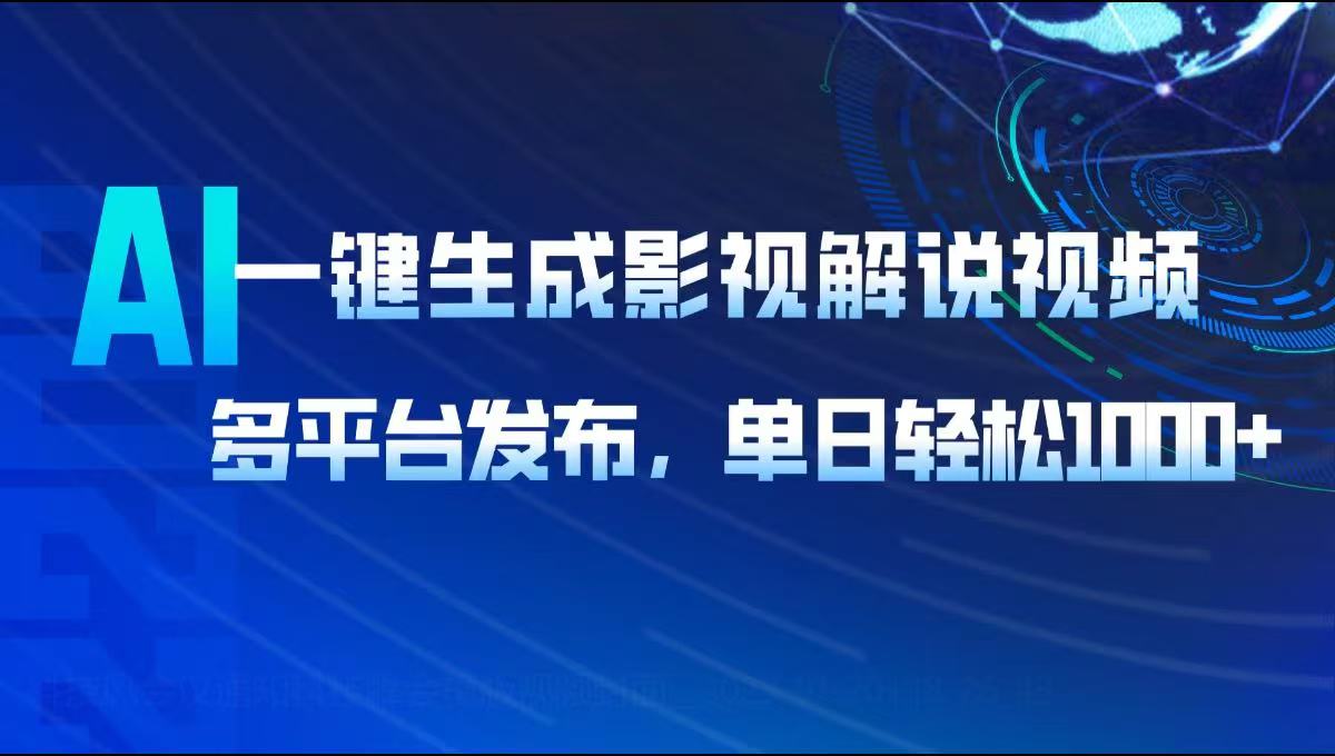 AI一键生成影视解说视频，多平台发布，轻松日入1000+-云创网