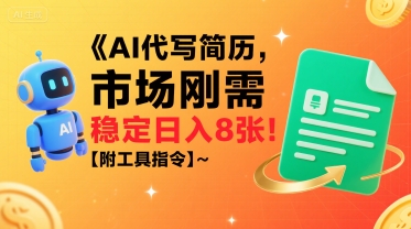 AI代写简历，市场刚需，一单一结，稳定日入8张!【附工具指令】-云创网