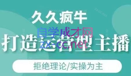 久久疯牛·打造运营型主播(更新7月)-云创网