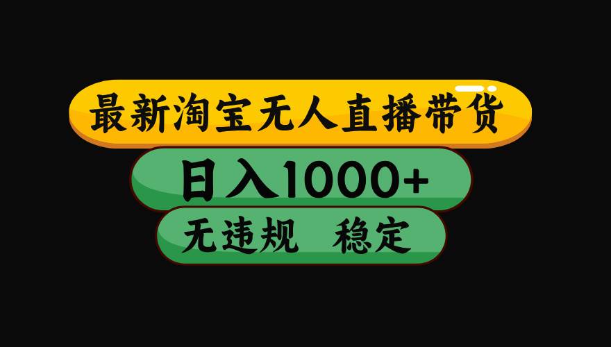 （19160期）【最新】淘宝无人直播：不违规、不封号，直播42小时狂卖14万，下半年流量起飞，还能批量矩阵操作！-云创网