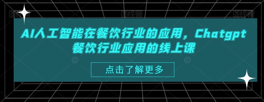 AI人工智能在餐饮行业的应用，Chatgpt餐饮行业应用的线上课-云创网