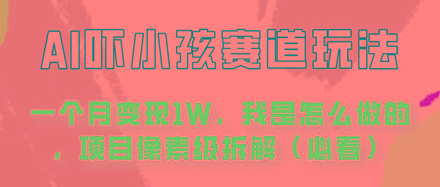 通过AI吓小孩这个赛道玩法月入过万，我是怎么做的？-云创网