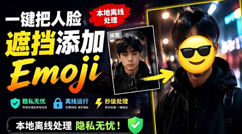 有点意思的工具！一键把人脸遮挡添加Emoji，本地离线处理隐私无忧，支持网页版和安卓客户端，EmojiFace-云创网