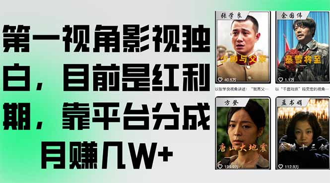 第一视角影视独白，目前是红利期，靠平台分成月赚几W+-云创网