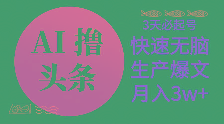 AI撸头条3天必起号，无脑操作3分钟1条，复制粘贴简单月入3W+-云创网
