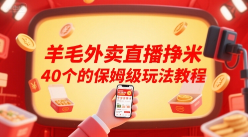 羊毛外卖直播挣米40个的保姆级玩法教程-云创网