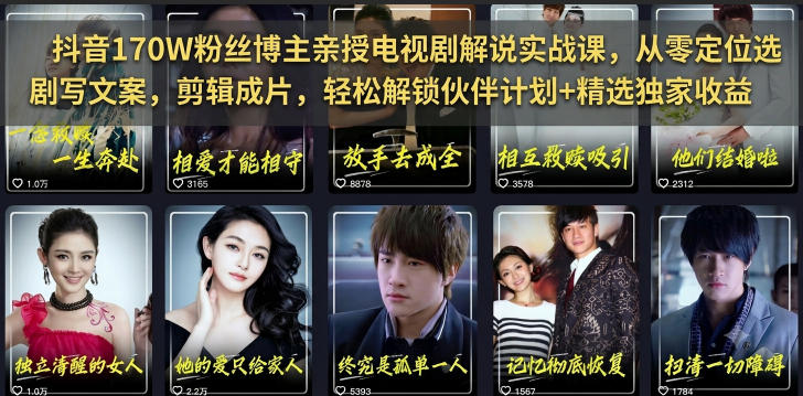 抖音170W粉丝博主亲授电视剧解说实战课，从零定位选剧写文案剪辑成片，轻松解锁伙伴计划+精选独家收益-云创网