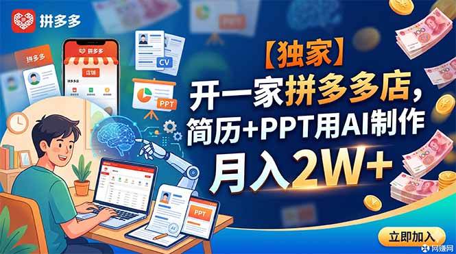 （18848期）【独家】开一家拼多多店，简历+PPT用AI制作，月入2W+-云创网