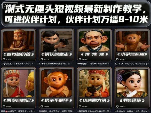 潮式无厘头短视频最新制作教学，可进伙伴计划，伙伴计划万播8-10米-云创网