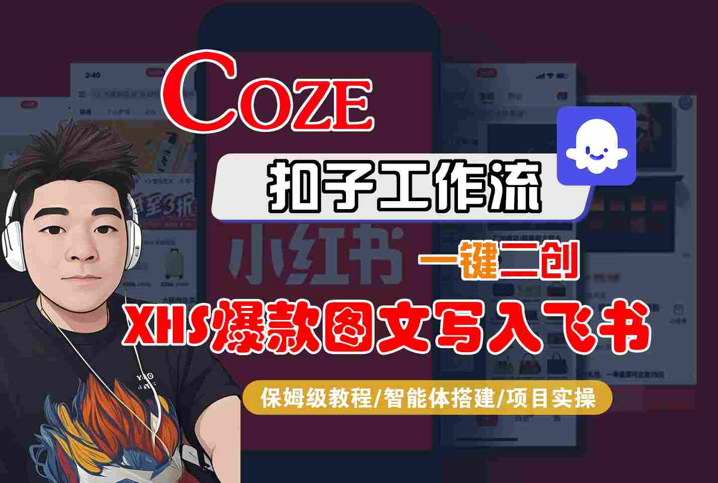 Coze智能体工作流一键二创小红书爆款图文写入飞书，全流程保姆级教学-云创网