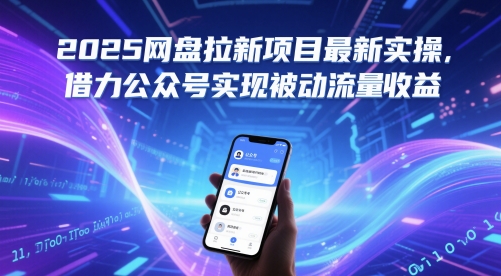 2025网盘拉新项目最新实操，借力公众号实现被动流量收益-云创网