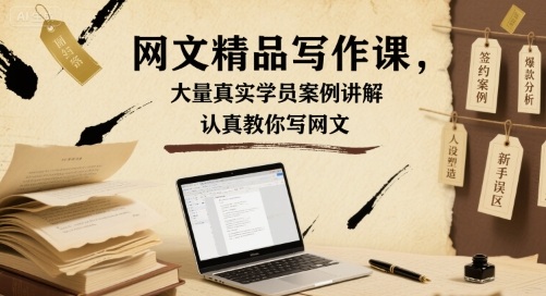网文精品写作课，大量真实学员案例讲解，认真教你写网文-云创网