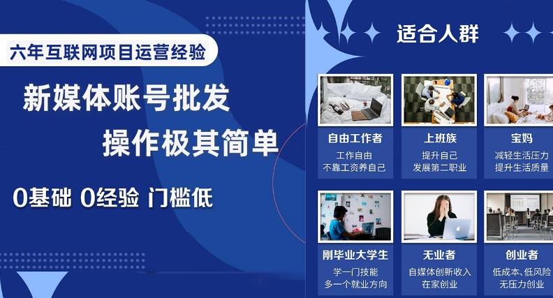 新媒体账号批发，操作极其简单，0基础0经验门槛低【揭秘】-云创网
