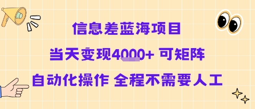 信息差蓝海项目当天变现多张 可矩阵自动化操作 全程不需要人工-云创网