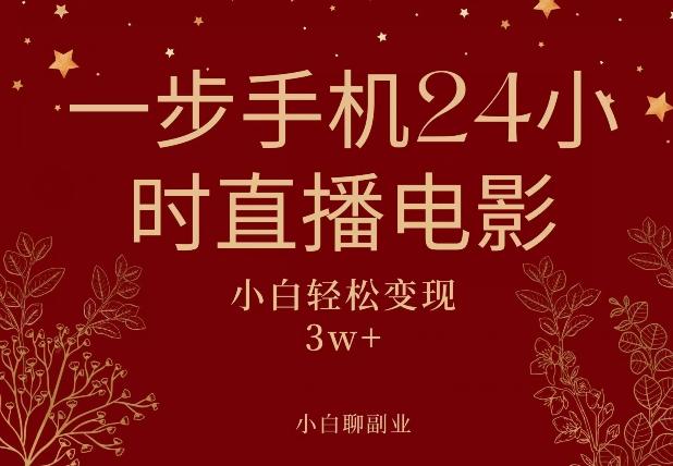 一步手机就可以24小时直播电影，超级副业项目，轻松日入1000+-云创网
