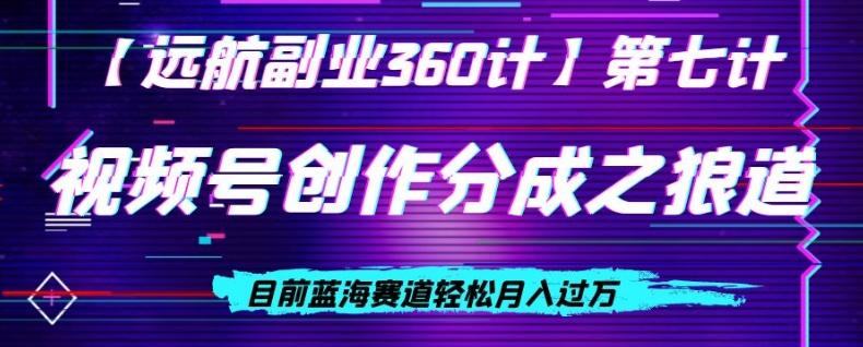 视频号创作分成之狼道，目前蓝海赛道轻松月入过万-云创网
