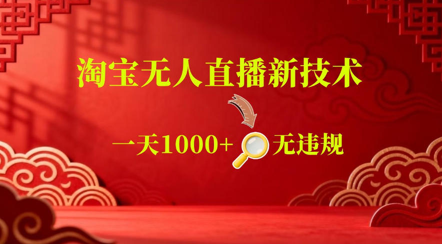 【最新】淘宝无人直播，24小时自动播，自动出单，不违规不封号，直播16小时卖9W，可批量矩阵【揭秘】-云创网