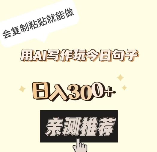用AI写作玩今日句子，日入300+，会复制粘贴就能做-云创网