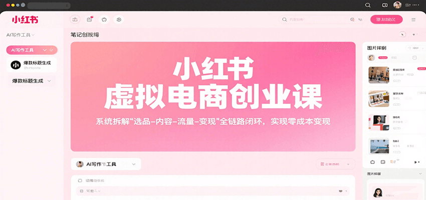 小红书虚拟电商创业课，系统拆解选品-内容-流量-变现，实现零成本变现-云创网
