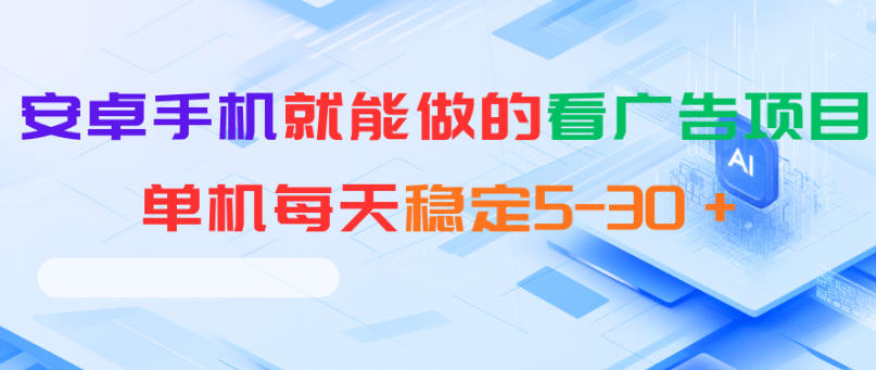 安卓手机就能做的看广告项目，单机每天稳定5-30＋-云创网