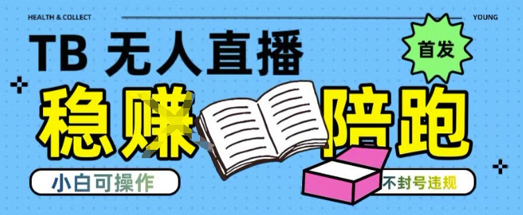 淘宝无人直播带货最新技术，不违规，操作简单，开播爆单，日入多张(全网首发)【揭秘】-云创网