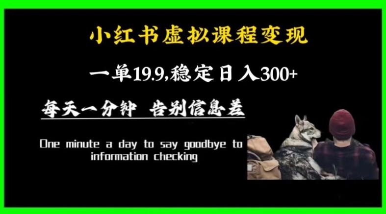 小红书虚拟课程变现，一单19.9，稳定日入300+-云创网