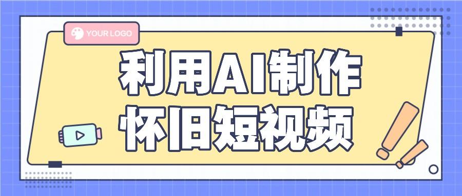 利用AI制作怀旧短视频，AI老照片变视频，适合新手小白，一单50+-云创网
