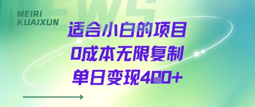 适合小白的项目0成本无限复制单日变现4张+-云创网