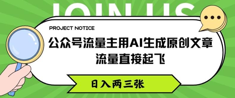 公众号流量主用AI生成原创文章，流量直接起飞，日入两三张【揭秘】-云创网