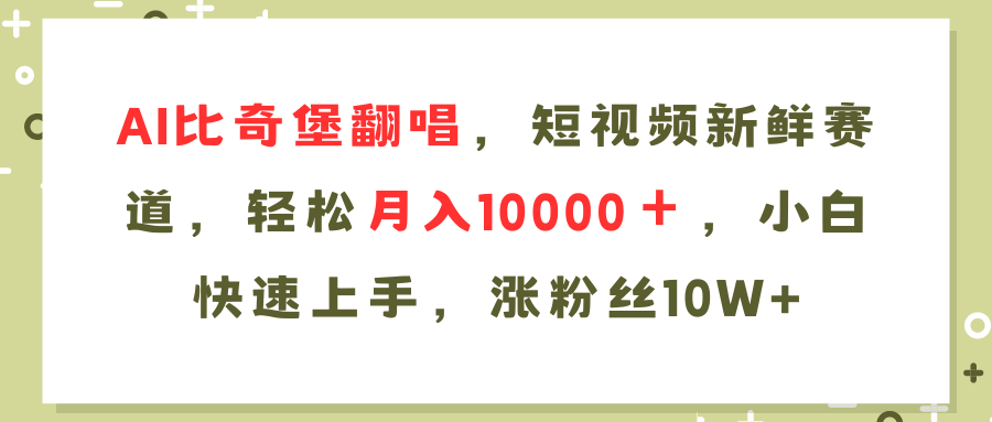 AI比奇堡翻唱歌曲，短视频新鲜赛道，轻松月入10000＋，小白快速上手，…-云创网