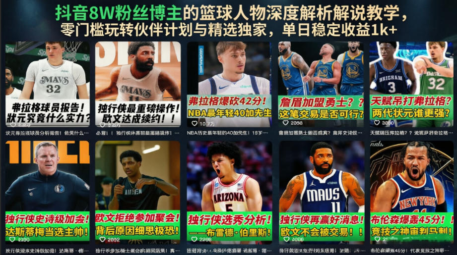 抖音8W粉丝博主的篮球人物深度解析解说教学，零门槛玩转伙伴计划与精选独家，单日稳定收益1k+-云创网