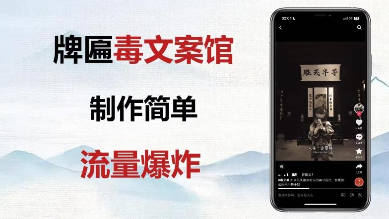 牌匾毒文案馆终极玩法，制作简单原创度高，多种变现方式！-云创网