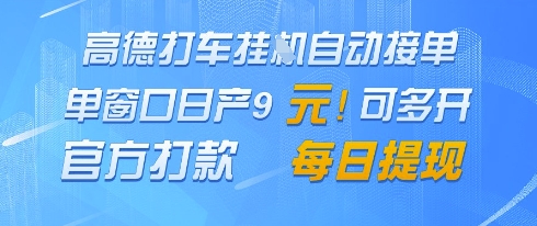 高德地图挂G接单，单窗口日产9元，官方打款，每日提现【揭秘】-云创网