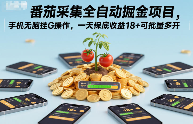 番茄采集全自动掘金项目，手机无脑挂G操作，一天保底收益18+可批量多开【揭秘】-云创网