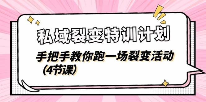 私域裂变特训计划，手把手教你跑一场裂变活动(4节课-云创网