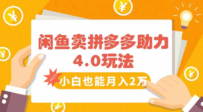 闲鱼卖拼多多助力项目4.0玩法，蓝海市场小白也能日入1000-云创网