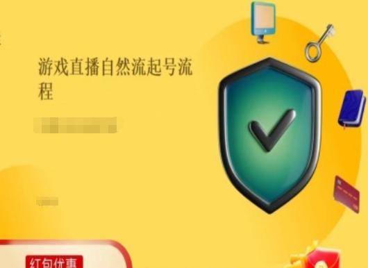 游戏直播自然流起号稳号的原理和实操，游戏直播自然流起号流程-云创网