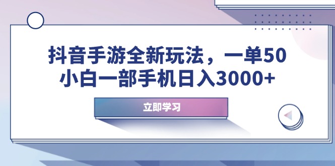 抖音手游全新玩法，一单50，小白一部手机日入3000+-云创网