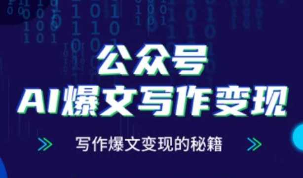 公众号AI爆文写作变现秘籍，零基础、指令、变现、涨粉必学的AI爆文写作课-云创网