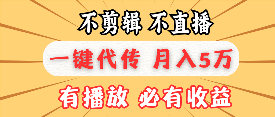 不剪辑不直播，一键代发，月入5万懒人必备，我出视频你来发-云创网