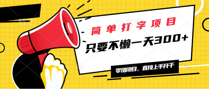 简单打字项目，一天可撸300+，单日无上限，多劳多得！-云创网