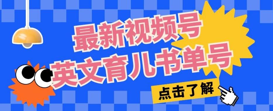 最新视频号英文育儿书单号，每天几分钟单号月入1w+-云创网