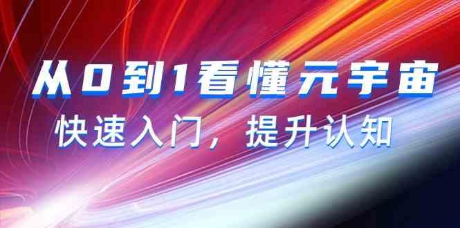 从0到1看懂元宇宙，快速入门，提升认知(15节视频课)-云创网