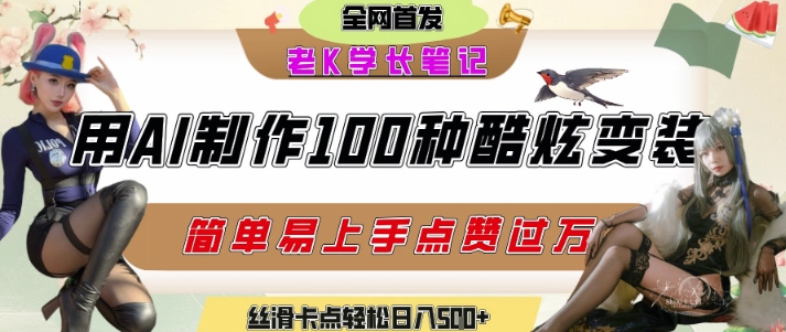 如何利用AI工具制作酷炫丝滑变装发布短视频平台流量爆炸，轻松日入5张+-云创网