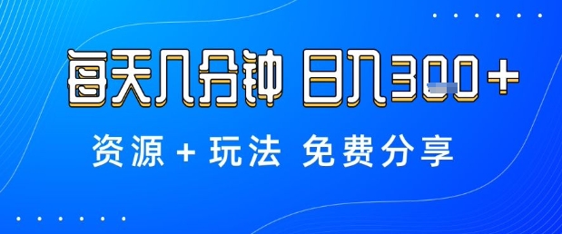 薅羊毛项目，每天几分钟，日入3张+资源+玩法免费分享【揭秘】-云创网