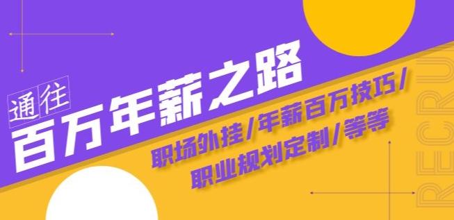 通往百万年薪之路·陪跑训练营：职场外挂/年薪百万技巧/职业规划定制/等等-云创网