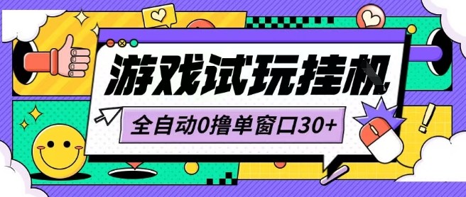 最新0撸小游戏试玩全自动挂G项目单窗口30+不吃电脑配置能开机就能干可矩阵放大操作【揭秘】-云创网