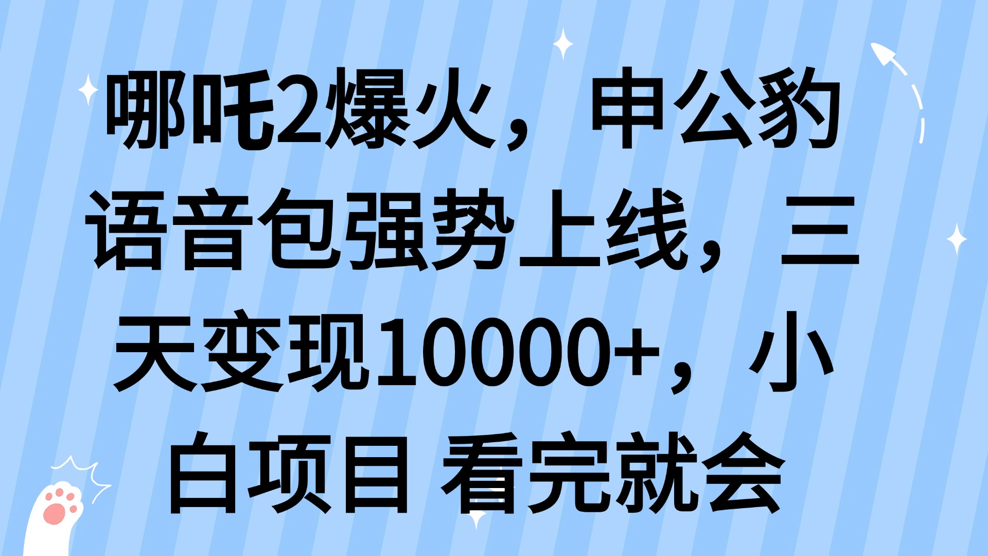 哪吒2爆火，利用这波热度，申公豹语音包强势上线，三天变现10…-云创网