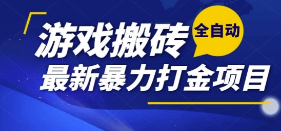热门副业，全自动游戏打金搬砖，单账号一天收益1-2张，可多开矩阵操作日入1k【揭秘】-云创网