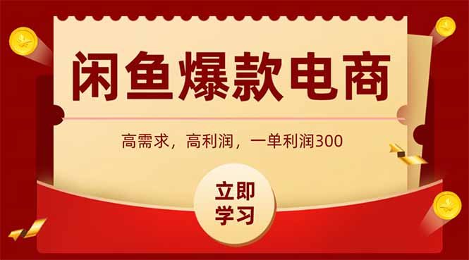 闲鱼卖爆款数码产品，当天上架即可出单，一天利润1000-云创网